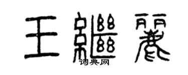 曾庆福王继丽篆书个性签名怎么写