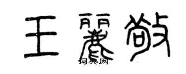曾庆福王丽敬篆书个性签名怎么写