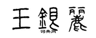 曾庆福王银丽篆书个性签名怎么写