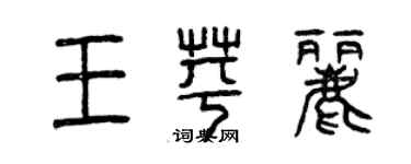 曾庆福王苹丽篆书个性签名怎么写