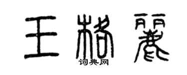 曾庆福王格丽篆书个性签名怎么写