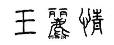 曾庆福王丽情篆书个性签名怎么写