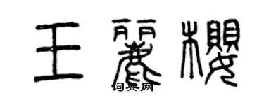 曾庆福王丽樱篆书个性签名怎么写