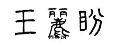 曾庆福王丽盼篆书个性签名怎么写