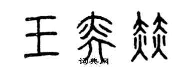 曾庆福王奕赫篆书个性签名怎么写