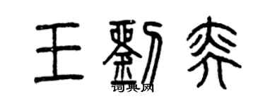 曾庆福王刘奕篆书个性签名怎么写