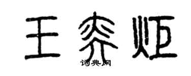 曾庆福王奕炬篆书个性签名怎么写