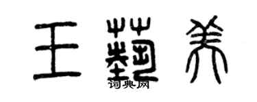 曾庆福王艺美篆书个性签名怎么写