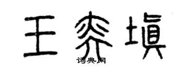 曾庆福王奕填篆书个性签名怎么写