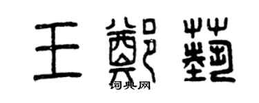 曾庆福王郑艺篆书个性签名怎么写