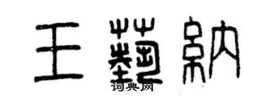曾庆福王艺纳篆书个性签名怎么写