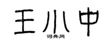 曾庆福王小中篆书个性签名怎么写
