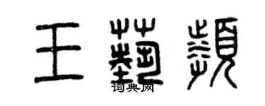 曾庆福王艺频篆书个性签名怎么写
