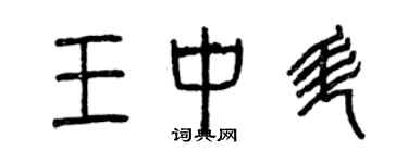 曾庆福王中升篆书个性签名怎么写