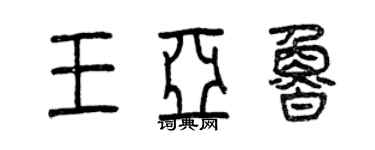 曾庆福王亚鲁篆书个性签名怎么写