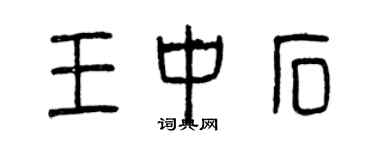 曾庆福王中石篆书个性签名怎么写