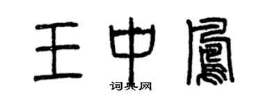 曾庆福王中凤篆书个性签名怎么写