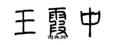 曾庆福王霞中篆书个性签名怎么写