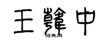 曾庆福王韩中篆书个性签名怎么写