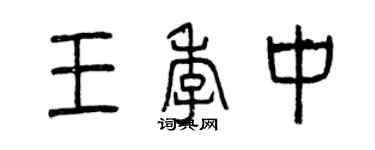 曾庆福王季中篆书个性签名怎么写