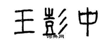 曾庆福王彭中篆书个性签名怎么写