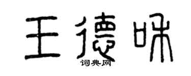 曾庆福王德和篆书个性签名怎么写