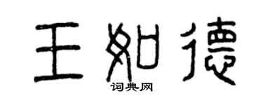 曾庆福王如德篆书个性签名怎么写