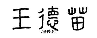 曾庆福王德苗篆书个性签名怎么写