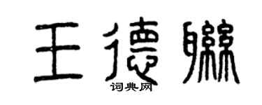 曾庆福王德联篆书个性签名怎么写