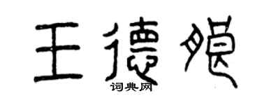 曾庆福王德朗篆书个性签名怎么写