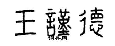 曾庆福王谨德篆书个性签名怎么写