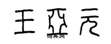 曾庆福王亚元篆书个性签名怎么写