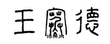 曾庆福王寒德篆书个性签名怎么写