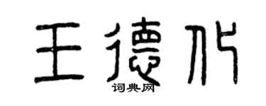 曾庆福王德化篆书个性签名怎么写