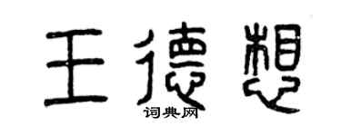 曾庆福王德想篆书个性签名怎么写
