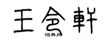 曾庆福王令轩篆书个性签名怎么写