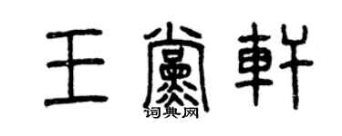 曾庆福王党轩篆书个性签名怎么写