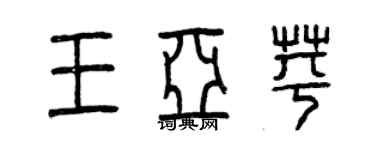 曾庆福王亚苹篆书个性签名怎么写