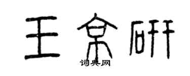 曾庆福王京研篆书个性签名怎么写