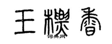曾庆福王标香篆书个性签名怎么写