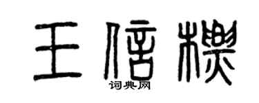 曾庆福王信标篆书个性签名怎么写