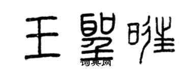 曾庆福王圣旺篆书个性签名怎么写