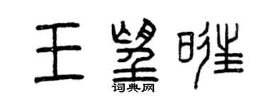 曾庆福王望旺篆书个性签名怎么写