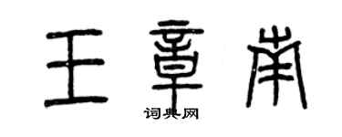 曾庆福王章南篆书个性签名怎么写