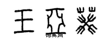 曾庆福王亚葵篆书个性签名怎么写