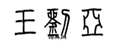 曾庆福王刘亚篆书个性签名怎么写
