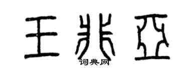 曾庆福王非亚篆书个性签名怎么写