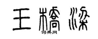 曾庆福王桥梁篆书个性签名怎么写