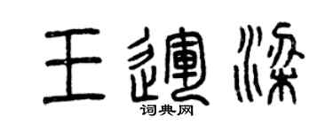 曾庆福王运梁篆书个性签名怎么写