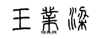 曾庆福王业梁篆书个性签名怎么写
